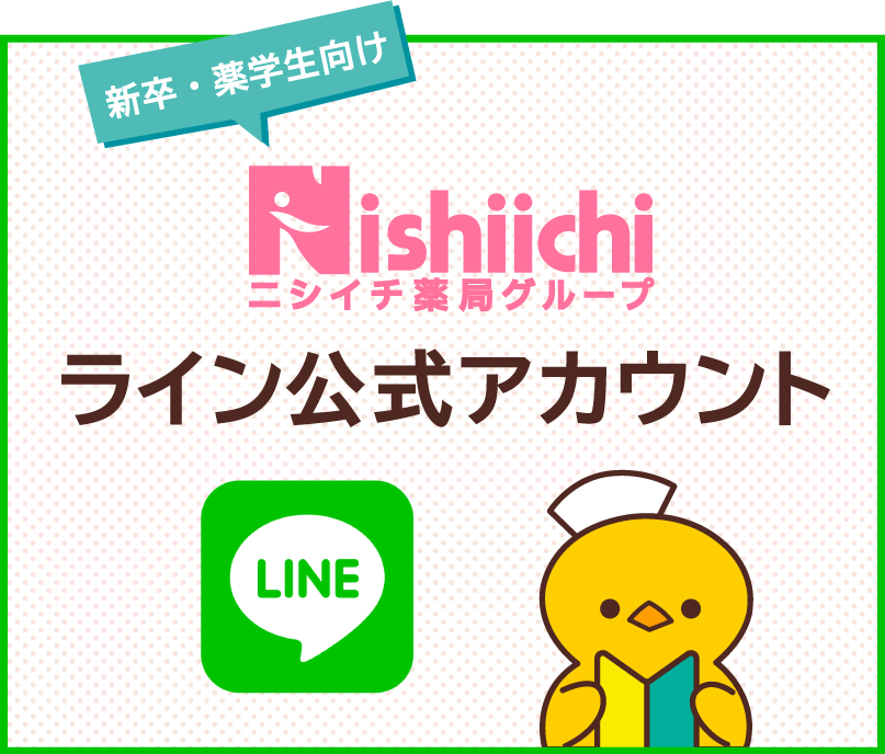 ニシイチ薬局公式LINE